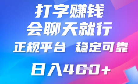 打字聊天挣钱，日入4张，平台安全可靠，正规平台-轻创终点站